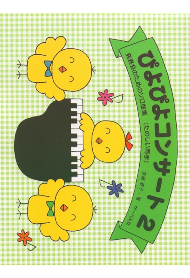 発表会のためのソロ曲集 ぴよぴよコンサート 1 (たのしい両手) | 遠藤